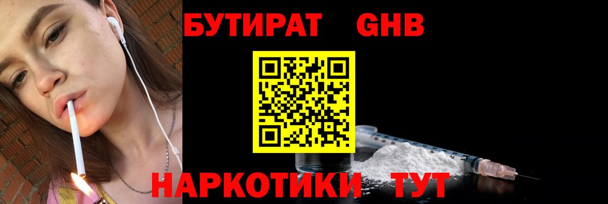 БУТИРАТ 1.4BDO Славянск-на-Кубани
